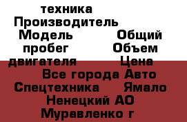 техника........ › Производитель ­ 3 333 › Модель ­ 238 › Общий пробег ­ 333 › Объем двигателя ­ 238 › Цена ­ 3 333 - Все города Авто » Спецтехника   . Ямало-Ненецкий АО,Муравленко г.